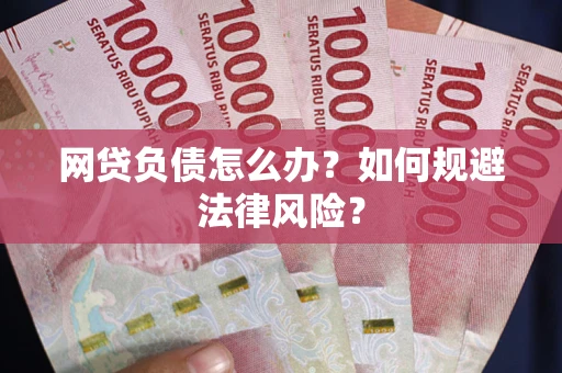 济南网贷负债怎么办？如何规避法律风险？