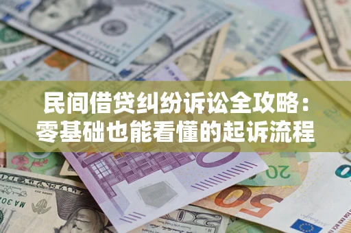 济南民间借贷纠纷诉讼全攻略:零基础也能看懂的起诉流程与证据整理指南 济南民间借贷纠纷诉讼全攻略:零基础也能看懂的起诉流程与证据整理指南