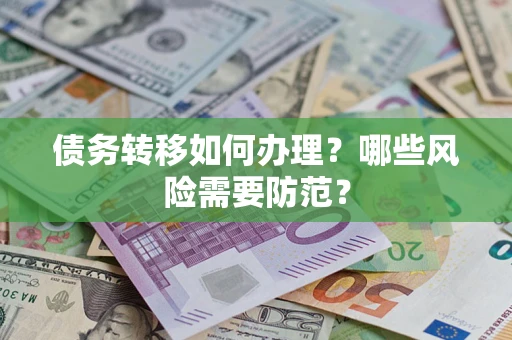 济南债务转移如何办理？哪些风险需要防范？