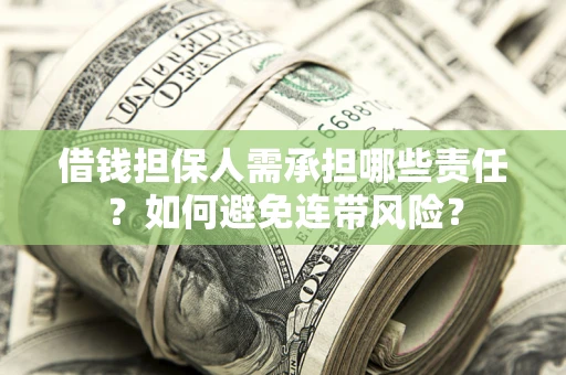 济南借钱担保人需承担哪些责任？如何避免连带风险？