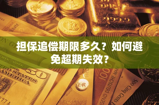 济南担保追偿期限多久？如何避免超期失效？