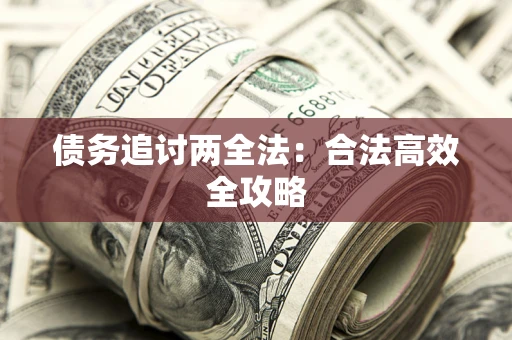 济南债务追讨两全法：合法高效全攻略
