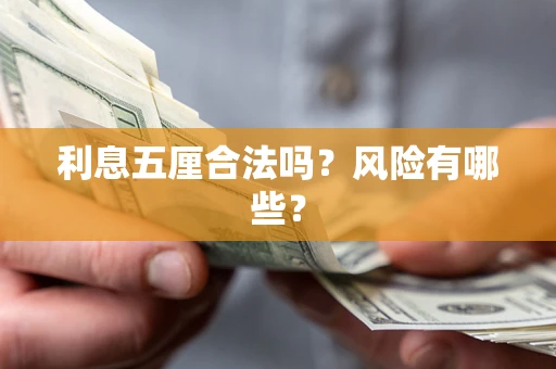 济南利息五厘合法吗？风险有哪些？