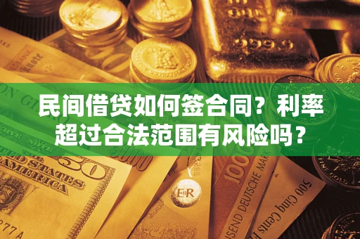 济南民间借贷如何签合同？利率超过合法范围有风险吗？
