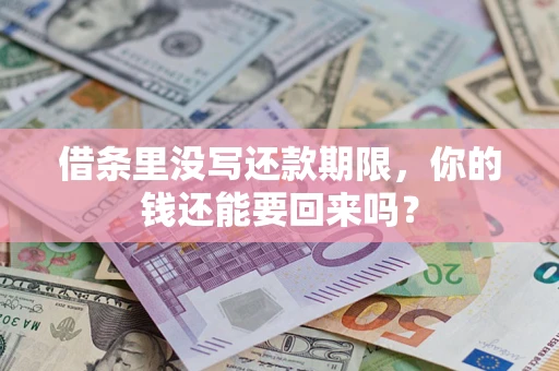 济南借条里没写还款期限，你的钱还能要回来吗？