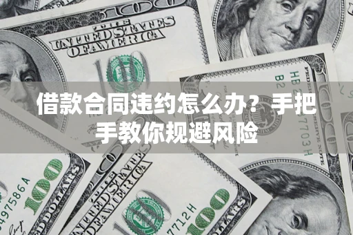 济南借款合同违约怎么办？手把手教你规避风险