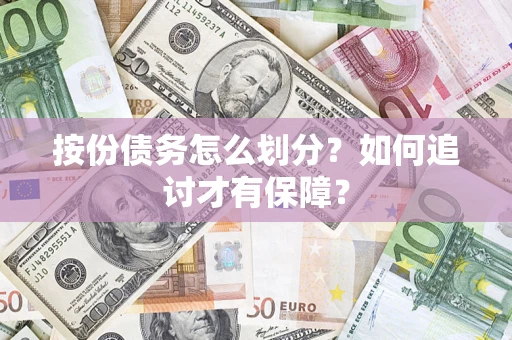 济南按份债务怎么划分？如何追讨才有保障？