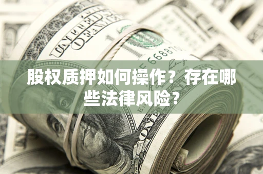 济南股权质押如何操作？存在哪些法律风险？