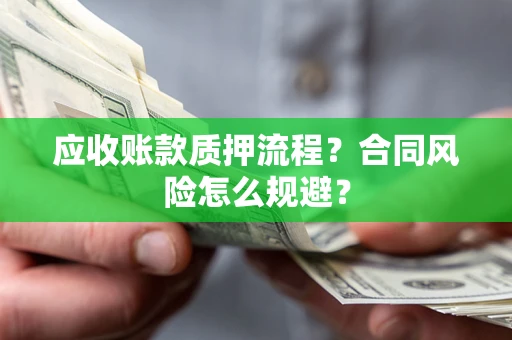 济南应收账款质押流程？合同风险怎么规避？