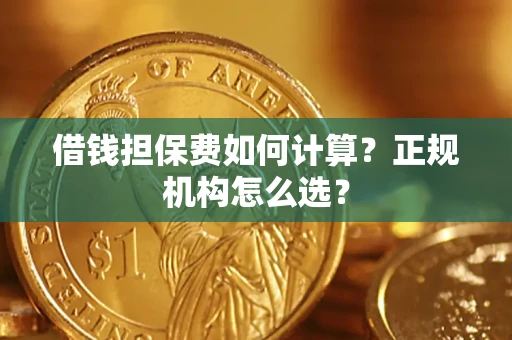 济南借钱担保费如何计算？正规机构怎么选？