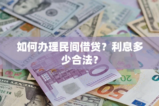 济南如何办理民间借贷？利息多少合法？