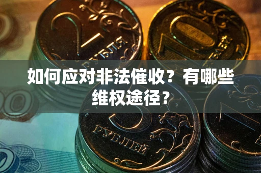 济南如何应对非法催收？有哪些维权途径？