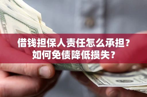 济南借钱担保人责任怎么承担？如何免债降低损失？