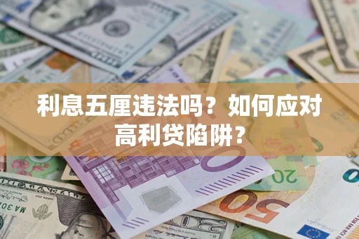 济南利息五厘违法吗？如何应对高利贷陷阱？