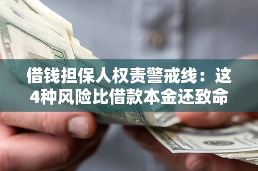 济南借钱担保人权责警戒线：这4种风险比借款本金还致命