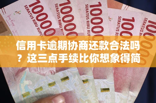 济南信用卡逾期协商还款合法吗？这三点手续比你想象得简单