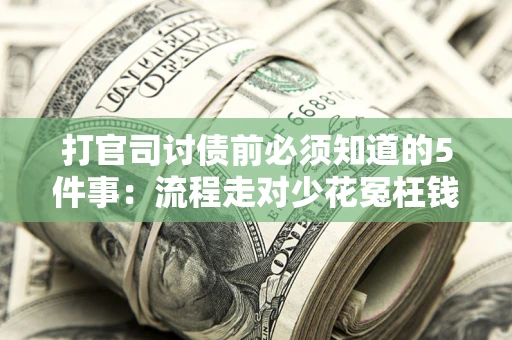济南打官司讨债前必须知道的5件事：流程走对少花冤枉钱
