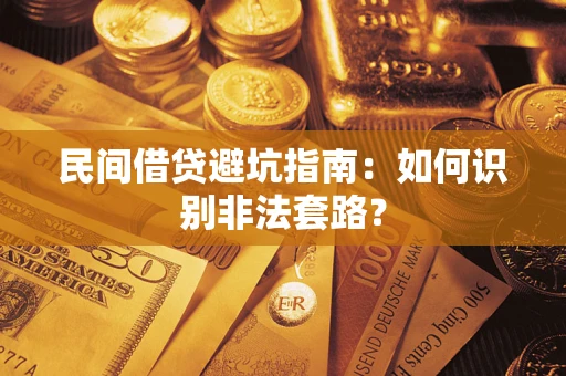济南民间借贷避坑指南：如何识别非法套路？