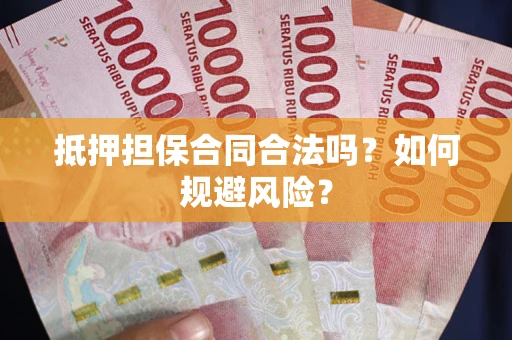 济南抵押担保合同合法吗？如何规避风险？