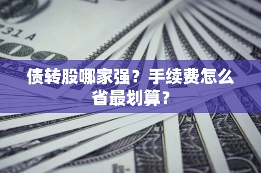 济南债转股哪家强？手续费怎么省最划算？