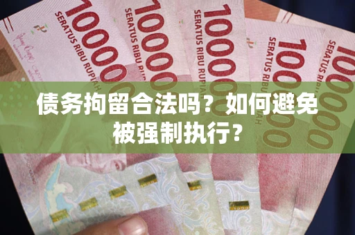 济南债务拘留合法吗？如何避免被强制执行？