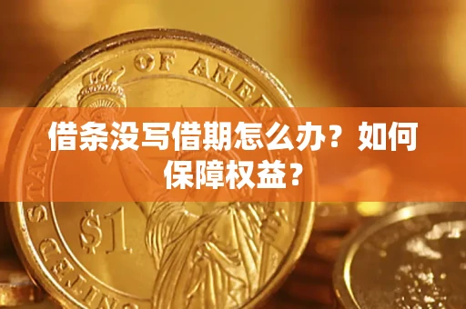 济南借条没写借期怎么办？如何保障权益？