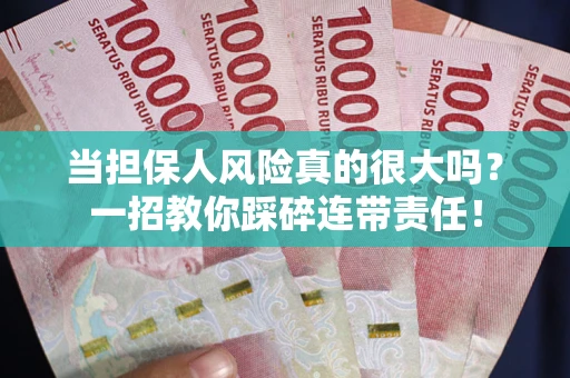 济南当担保人风险真的很大吗？一招教你踩碎连带责任！