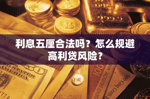 济南利息五厘合法吗？怎么规避高利贷风险？