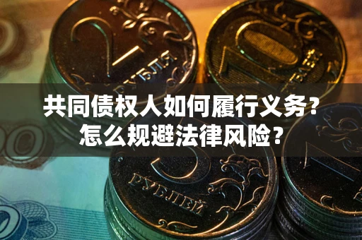 济南共同债权人如何履行义务？怎么规避法律风险？