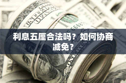 济南利息五厘合法吗？如何协商减免？