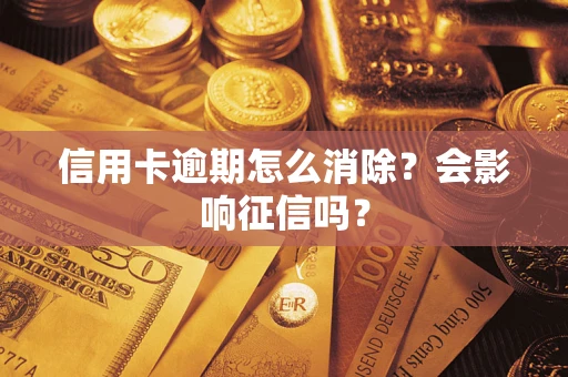 济南信用卡逾期怎么消除？会影响征信吗？