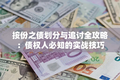 济南按份之债划分与追讨全攻略：债权人必知的实战技巧