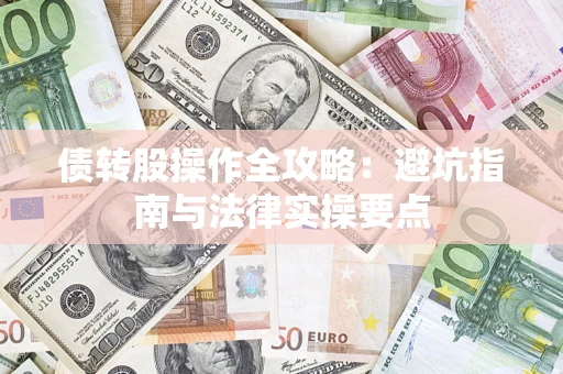 济南债转股操作全攻略：避坑指南与法律实操要点