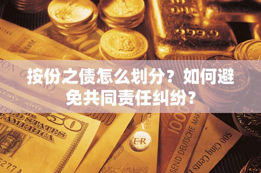 济南按份之债怎么划分？如何避免共同责任纠纷？