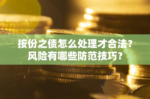 济南按份之债怎么处理才合法？风险有哪些防范技巧？