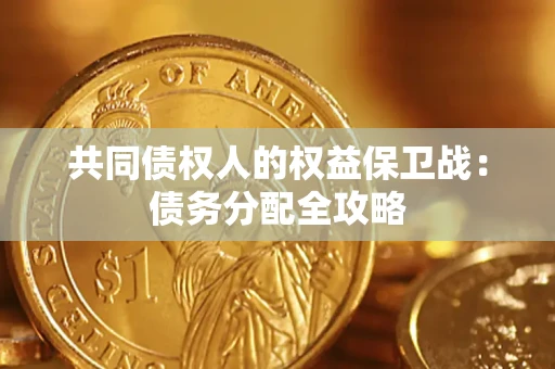 济南共同债权人的权益保卫战：债务分配全攻略
