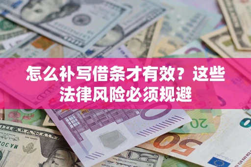 济南怎么补写借条才有效？这些法律风险必须规避