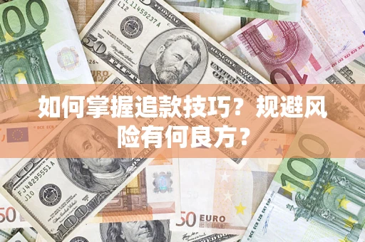 济南如何掌握追款技巧？规避风险有何良方？