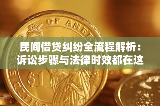 济南民间借贷纠纷全流程解析：诉讼步骤与法律时效都在这儿了