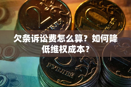 济南欠条诉讼费怎么算？如何降低维权成本？