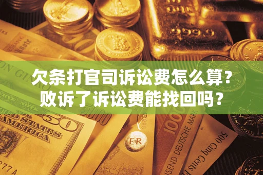济南欠条打官司诉讼费怎么算？败诉了诉讼费能找回吗？