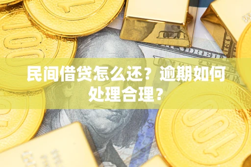 济南民间借贷怎么还？逾期如何处理合理？