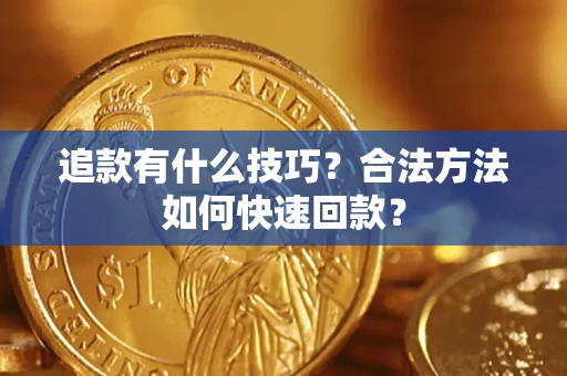 济南追款有什么技巧？合法方法如何快速回款？