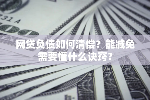 济南网贷负债如何清偿？能减免需要懂什么诀窍？