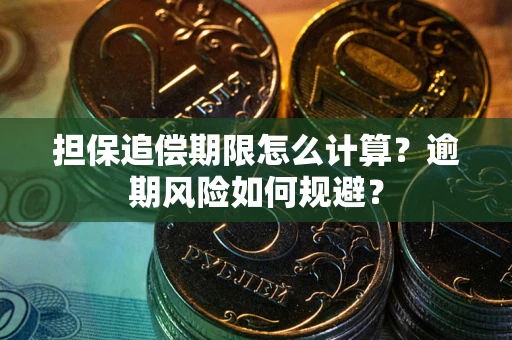 济南担保追偿期限怎么计算？逾期风险如何规避？