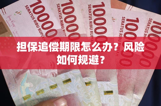 济南担保追偿期限怎么办？风险如何规避？