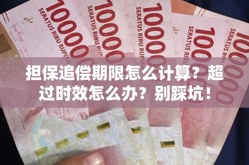 济南担保追偿期限怎么计算？超过时效怎么办？别踩坑！