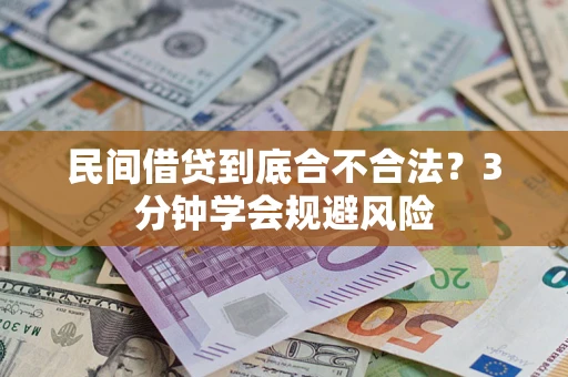 济南民间借贷到底合不合法？3分钟学会规避风险