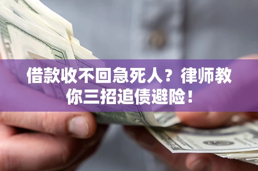 济南借款收不回急死人？律师教你三招追债避险！