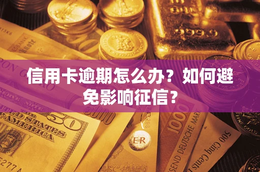 济南信用卡逾期怎么办？如何避免影响征信？
